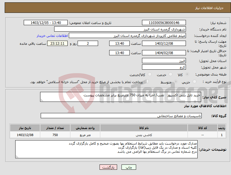 تصویر کوچک آگهی نیاز انتخاب تامین کننده-خرید تایل بتنی اکسپوز نصب/ اجرا به میزان 750 مترمربع برابر مشخصات پیوست