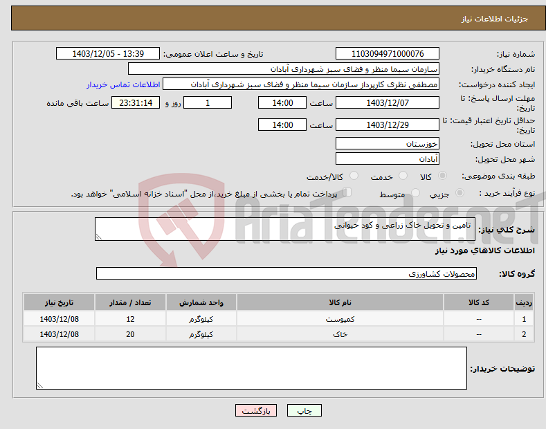 تصویر کوچک آگهی نیاز انتخاب تامین کننده- تامین و تحویل خاک زراعی و کود حیوانی