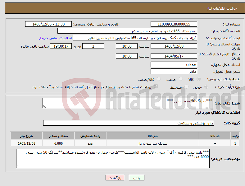 تصویر کوچک آگهی نیاز انتخاب تامین کننده-***سرنگ 50 سی سی ***