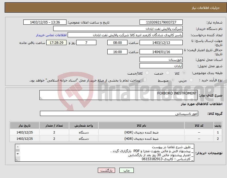 تصویر کوچک آگهی نیاز انتخاب تامین کننده-FOXBORO INESTROMENT