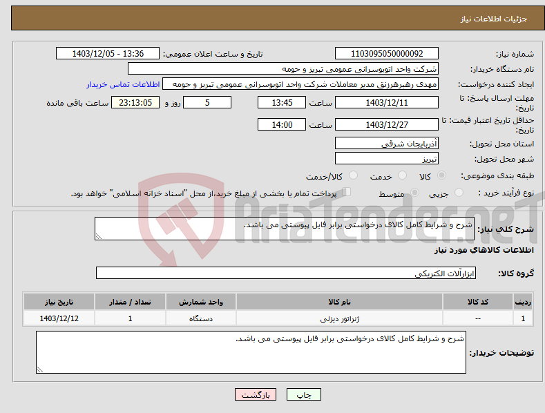 تصویر کوچک آگهی نیاز انتخاب تامین کننده-شرح و شرایط کامل کالای درخواستی برابر فایل پیوستی می باشد.