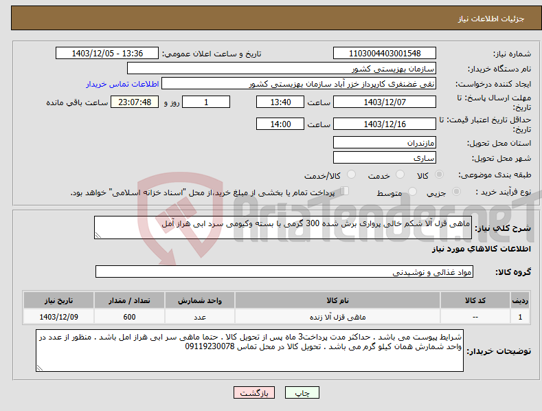 تصویر کوچک آگهی نیاز انتخاب تامین کننده-ماهی قزل آلا شکم خالی پرواری برش شده 300 گرمی با بسته وکیومی سرد ابی هراز آمل 