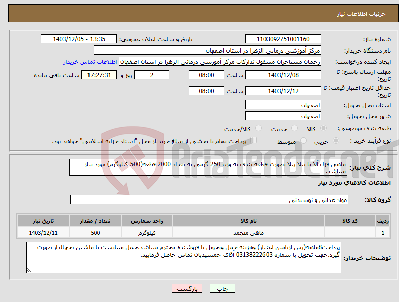 تصویر کوچک آگهی نیاز انتخاب تامین کننده-ماهی قزل آلا یا تیلا پیلا بصورت قطعه بندی به وزن 250 گرمی به تعداد 2000 قطعه(500 کیلوگرم) مورد نیاز میباشد.