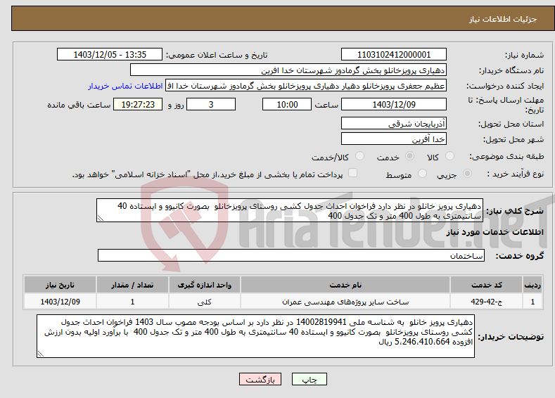 تصویر کوچک آگهی نیاز انتخاب تامین کننده-دهیاری پرویز خانلو در نظر دارد فراخوان احداث جدول کشی روستای پرویزخانلو بصورت کانیوو و ایستاده 40 سانتیمتری به طول 400 متر و تک جدول 400