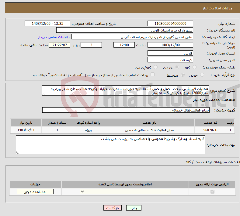 تصویر کوچک آگهی نیاز انتخاب تامین کننده-عملیات قیرپاشی ،پخت ،حمل وپخش آسفالت به صورت دستمزدی خیابان وکوچه های سطح شهر بیرم به متراژ12000متربع با کوبش 5 سانتیمتر