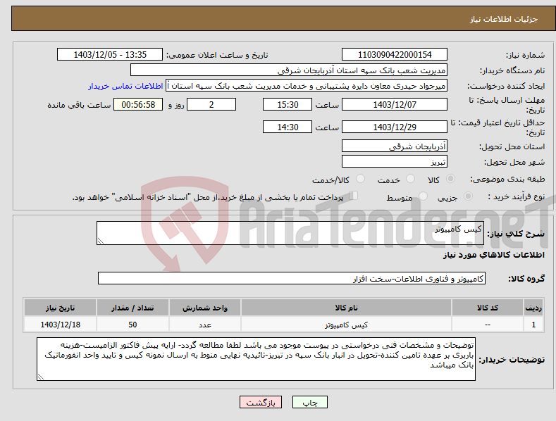 تصویر کوچک آگهی نیاز انتخاب تامین کننده-کیس کامپیوتر