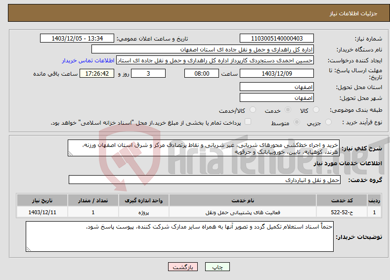 تصویر کوچک آگهی نیاز انتخاب تامین کننده-خرید و اجراء خط‌کشی محورهای شریانی، غیر شریانی و نقاط پرتصادف مرکز و شرق استان اصفهان ورزنه، هرند، کوهپایه، نایین، خوروبیابانک و جرقویه