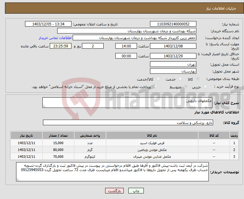 تصویر کوچک آگهی نیاز انتخاب تامین کننده-مکملهای دارویی