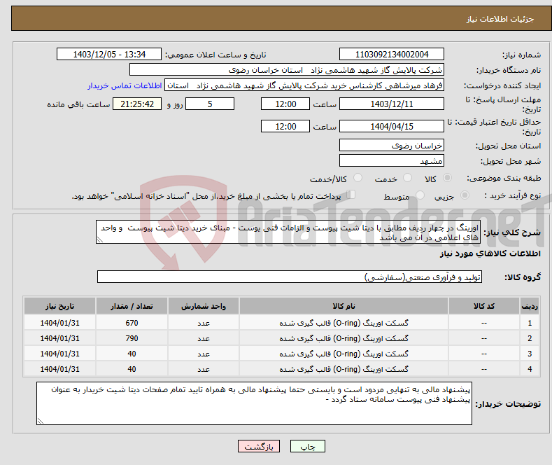 تصویر کوچک آگهی نیاز انتخاب تامین کننده-اورینگ در چهار ردیف مطابق با دیتا شیت پیوست و الزامات فنی یوست - مبنای خرید دیتا شیت پیوست و واحد های اعلامی در آن می باشد