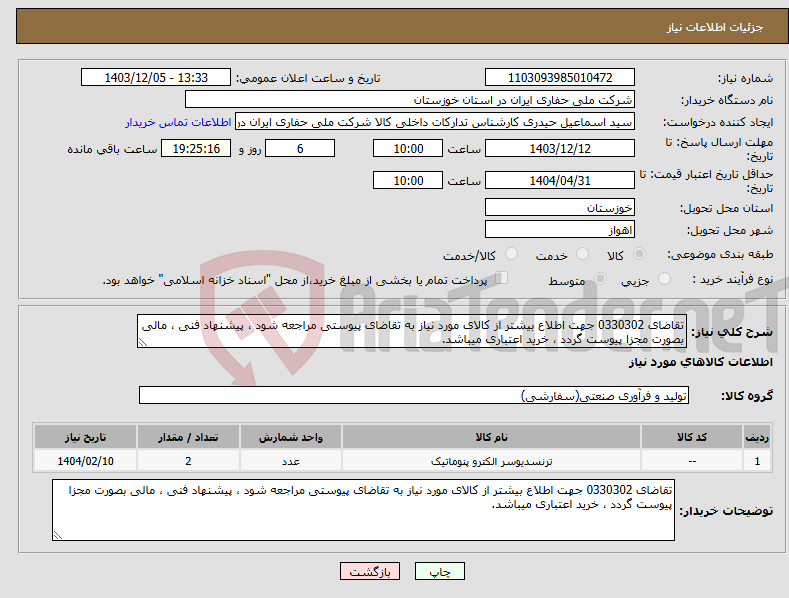 تصویر کوچک آگهی نیاز انتخاب تامین کننده-تقاضای 0330302 جهت اطلاع بیشتر از کالای مورد نیاز به تقاضای پیوستی مراجعه شود ، پیشنهاد فنی ، مالی بصورت مجزا پیوست گردد ، خرید اعتباری میباشد.