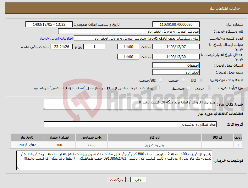 تصویر کوچک آگهی نیاز انتخاب تامین کننده-پنیر پیتزا فروزان / لطفا برند دیگه ای قیمت نزنید!!!