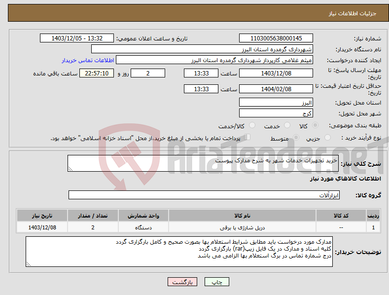 تصویر کوچک آگهی نیاز انتخاب تامین کننده-خرید تجهیزات خدمات شهر به شرح مدارک پیوست