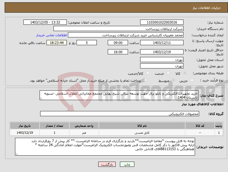 تصویر کوچک آگهی نیاز انتخاب تامین کننده-خرید تجهیزات الکتریکی و تابلو برق جهت توسعه سالن شیخ بهایی مجتمع مخابراتی انقلاب اسلامی -تسویه تابستان 1404