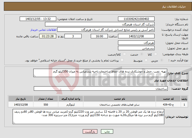 تصویر کوچک آگهی نیاز انتخاب تامین کننده-تهیه ،نصب ،حمل و جوشکاری نرده های حفاظ ساختمان ناحیه بندرعباس به میزان 550کیلو گرم