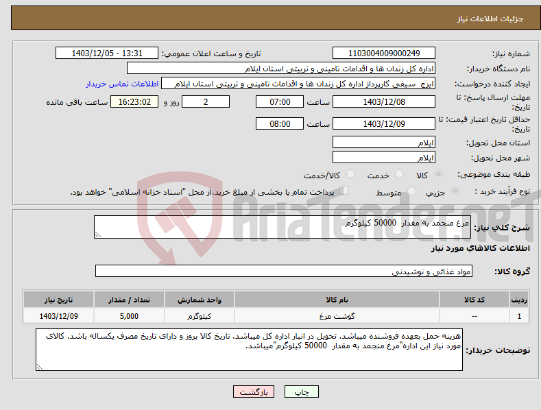 تصویر کوچک آگهی نیاز انتخاب تامین کننده-مرغ منجمد به مقدار 50000 کیلوگرم