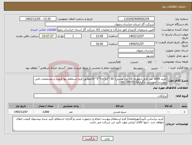 تصویر کوچک آگهی نیاز انتخاب تامین کننده-خرید 3000 متر کابل ارموردار 10 زوج مسی( 50.*11)+1*2* 10مطابق فرم استعلام بها قیمت و مشخصات فنی پیوست /مهندس ارگیان05137072132 
