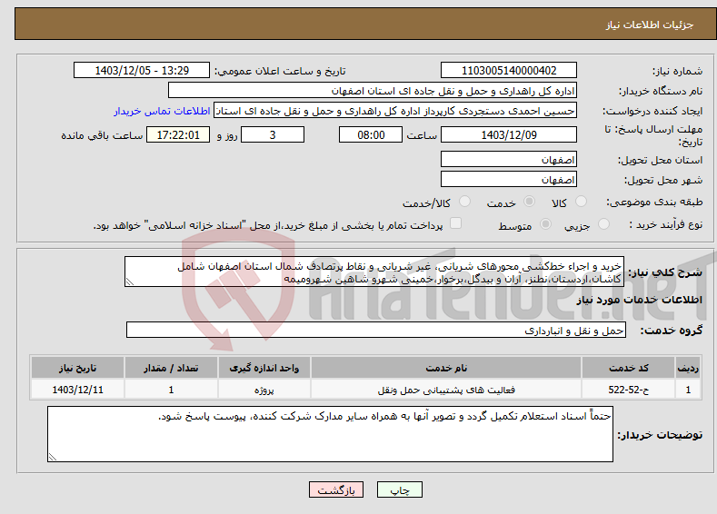 تصویر کوچک آگهی نیاز انتخاب تامین کننده-خرید و اجراء خط‌کشی محورهای شریانی، غیر شریانی و نقاط پرتصادف شمال استان اصفهان شامل کاشان،اردستان،نطنز، آران و بیدگل،برخوار،خمینی شهرو شاهین شهرومیمه