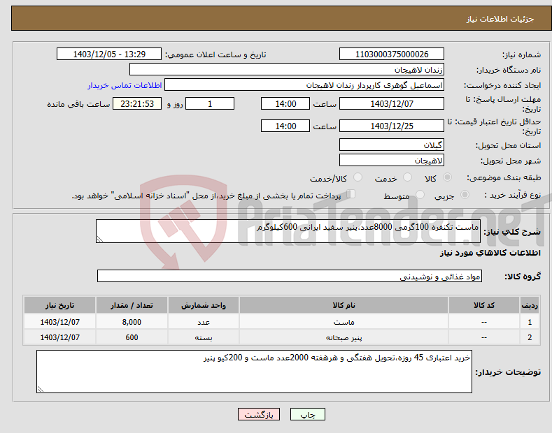 تصویر کوچک آگهی نیاز انتخاب تامین کننده-ماست تکنفره 100گرمی 8000عدد،پنیر سفید ایرانی 600کیلوگرم