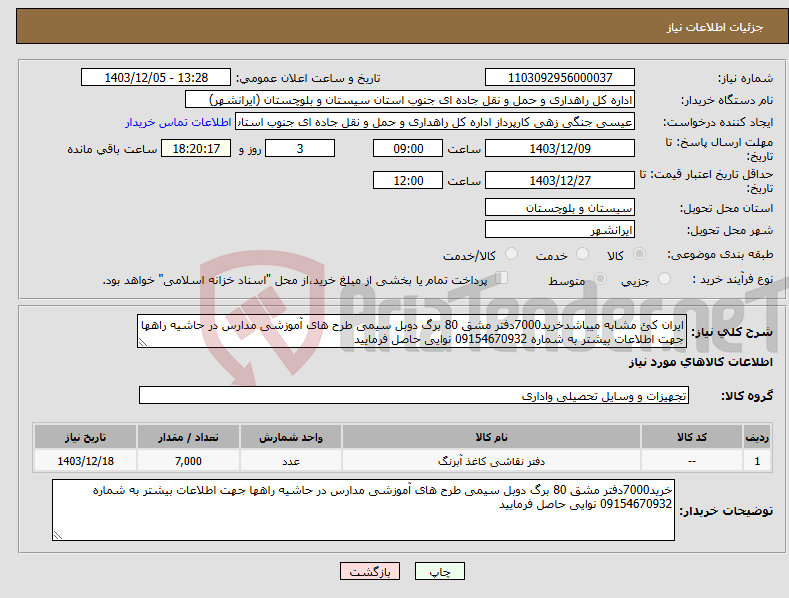 تصویر کوچک آگهی نیاز انتخاب تامین کننده-ایران کئ مشابه میباشدخرید7000دفتر مشق 80 برگ دوبل سیمی طرح های آموزشی مدارس در حاشیه راهها جهت اطلاعات بیشتر به شماره 09154670932 نوایی حاصل فرمایید