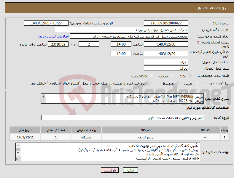 تصویر کوچک آگهی نیاز انتخاب تامین کننده-پرینتر LaserJet Pro MFP M428fdn تعداد: 2 دستگاه پرینتر M225dw تعداد: 1 دستگاه گارانتی سدرا/ شیلد سرویس / افرا