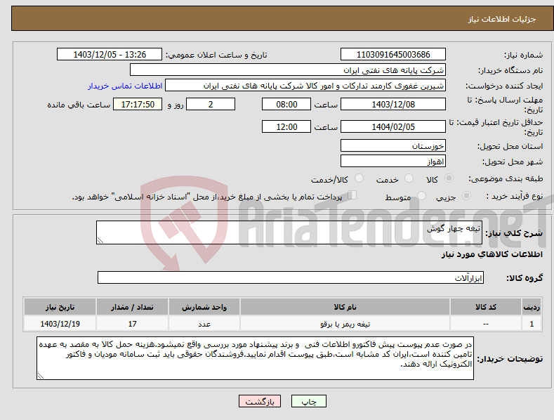 تصویر کوچک آگهی نیاز انتخاب تامین کننده-تیغه چهار گوش