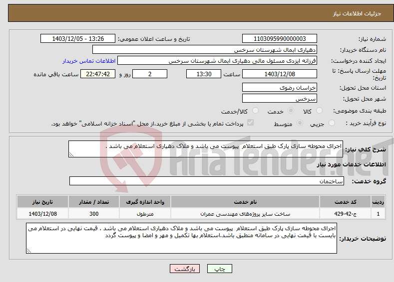 تصویر کوچک آگهی نیاز انتخاب تامین کننده-اجرای محوطه سازی پارک طبق استعلام پیوست می باشد و ملاک دهیاری استعلام می باشد .