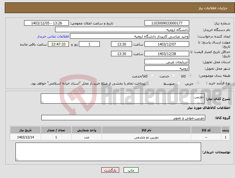 تصویر کوچک آگهی نیاز انتخاب تامین کننده-دوربین 