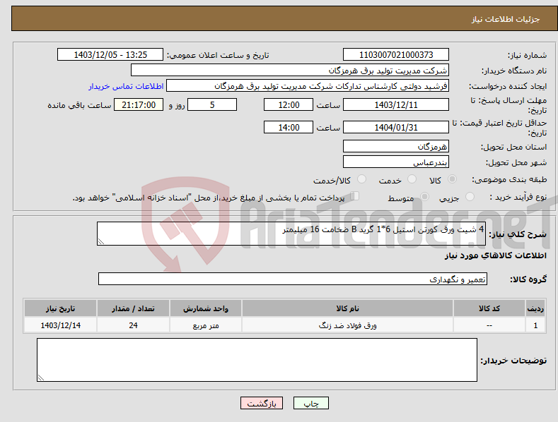 تصویر کوچک آگهی نیاز انتخاب تامین کننده-4 شیت ورق کورتن استیل 6*1 گرید B ضخامت 16 میلیمتر 