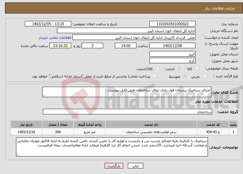 تصویر کوچک آگهی نیاز انتخاب تامین کننده-اجرای سرامیک پرسلان فول بادی نمای ساختمان طبق فایل پیوست. 
