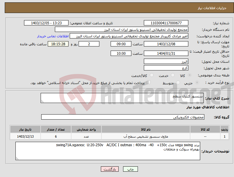 تصویر کوچک آگهی نیاز انتخاب تامین کننده-سنسور کنترل سطح