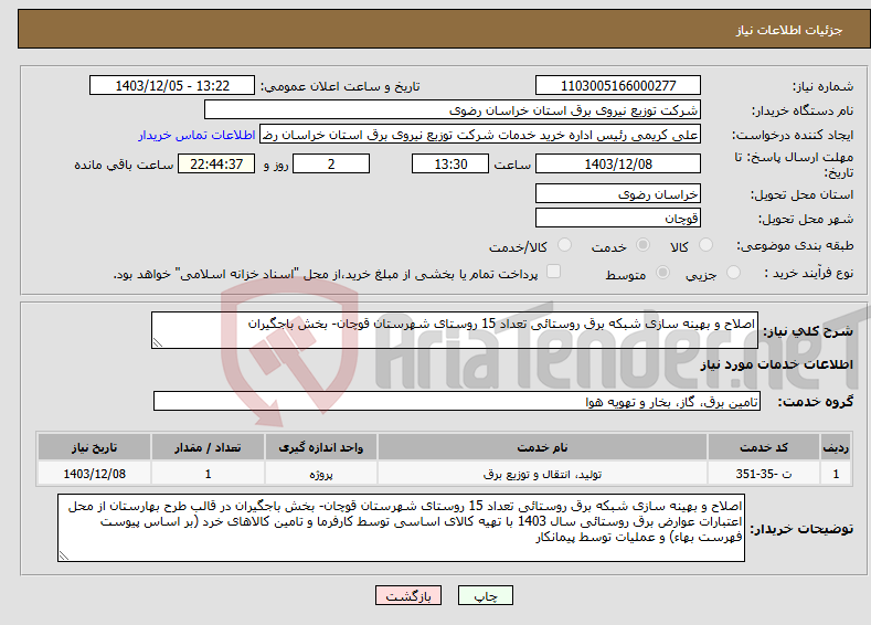 تصویر کوچک آگهی نیاز انتخاب تامین کننده-اصلاح و بهینه سازی شبکه برق روستائی تعداد 15 روستای شهرستان قوچان- بخش باجگیران 