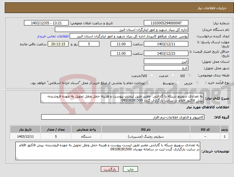 تصویر کوچک آگهی نیاز انتخاب تامین کننده-به تعدادی سوییچ شبکه با گارانتی معتبر طبق لیست پیوست و هزینه حمل ونقل تحویل به عهده فروشنده- پیش فاکتور اقلام در سایت بارگزاری گردد 09108181500