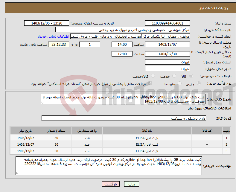 تصویر کوچک آگهی نیاز انتخاب تامین کننده-کیت های برند GB یا پیشتازالایزا hcv وhbsو hivازهرکدام 30 کیت -درصورت ارائه برند جدید ارسال نمونه بهمراه معرفینامه ومستندات تا تاریخ1403/12/08