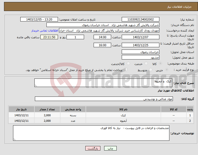 تصویر کوچک آگهی نیاز انتخاب تامین کننده-کیک و آبمیوه