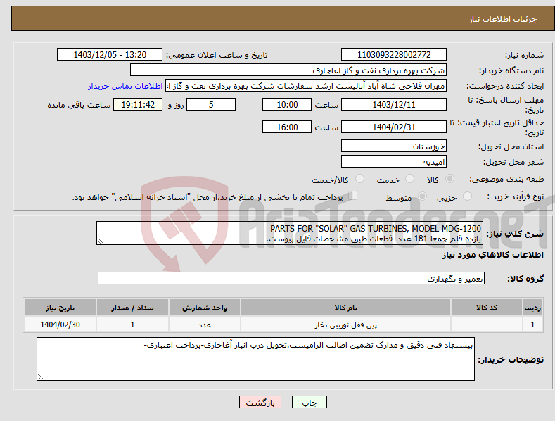 تصویر کوچک آگهی نیاز انتخاب تامین کننده-PARTS FOR "SOLAR" GAS TURBINES, MODEL MDG-1200 یازده قلم جمعا 181 عدد قطعات طبق مشخصات فایل پیوست.