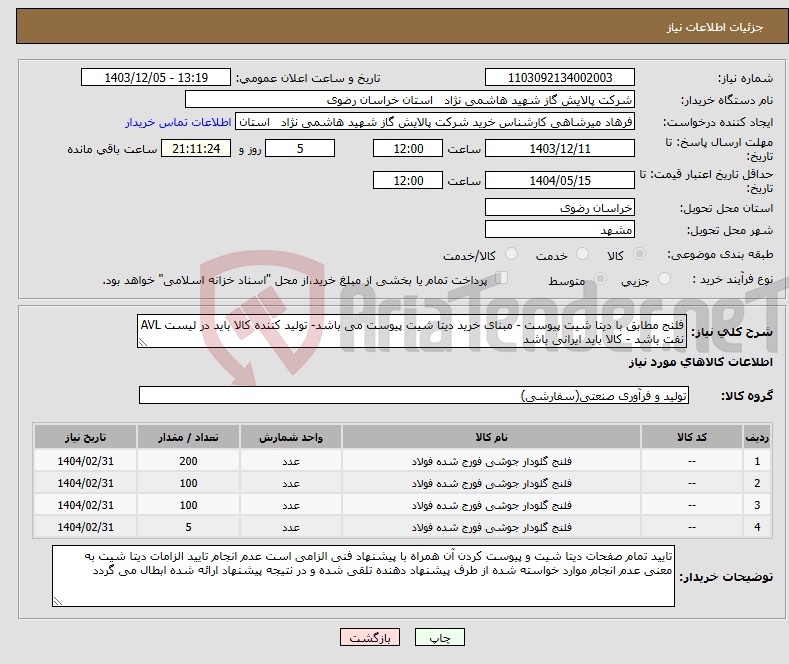 تصویر کوچک آگهی نیاز انتخاب تامین کننده-فلنج مطابق با دیتا شیت پیوست - مبنای خرید دیتا شیت پیوست می باشد- تولید کننده کالا باید در لیست AVL نفت باشد - کالا باید ایرانی باشد