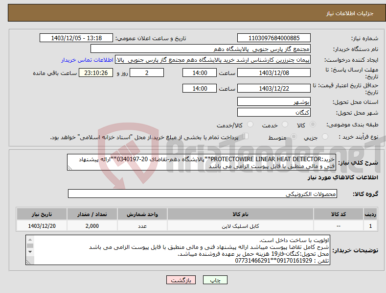 تصویر کوچک آگهی نیاز انتخاب تامین کننده-خرید:PROTECTOWIRE LINEAR HEAT DETECTOR**پالایشگاه دهم-تقاضای 20-0340197**ارائه پیشنهاد فنی و مالی منطبق با فایل پیوست الزامی می باشد 