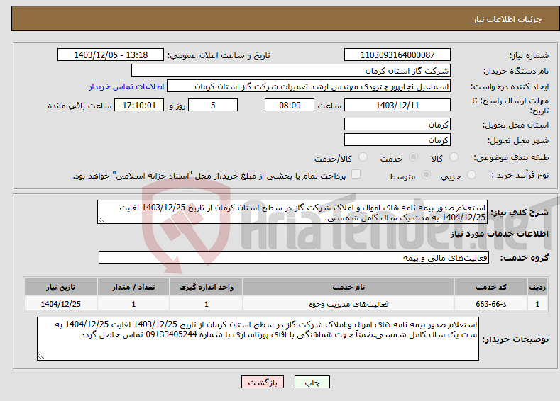 تصویر کوچک آگهی نیاز انتخاب تامین کننده-استعلام صدور بیمه نامه های اموال و املاک شرکت گاز در سطح استان کرمان از تاریخ 1403/12/25 لغایت 1404/12/25 به مدت یک سال کامل شمسی.
