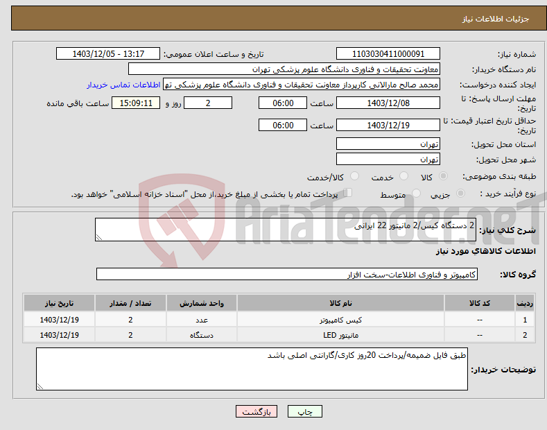 تصویر کوچک آگهی نیاز انتخاب تامین کننده-2 دستگاه کیس/2 مانیتور 22 ایرانی