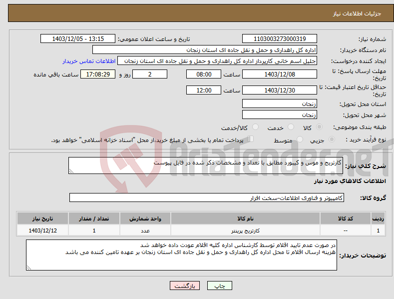 تصویر کوچک آگهی نیاز انتخاب تامین کننده-کارتریج و موس و کیبورد مطابق با تعداد و مشخصات ذکر شده در فایل پیوست