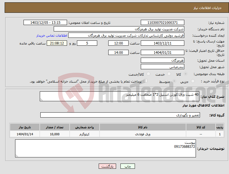 تصویر کوچک آگهی نیاز انتخاب تامین کننده-40 شیت ورق کورتن استیل 2*1 ضخامت 6 میلیمتر 