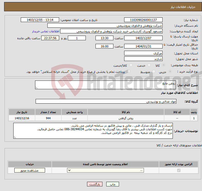 تصویر کوچک آگهی نیاز انتخاب تامین کننده-روغن مایع