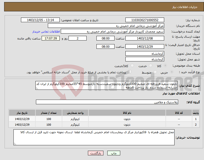 تصویر کوچک آگهی نیاز انتخاب تامین کننده-نایلون سفید فریزرفله ای ضخیم 100کیلوگرم ونایلون سفیددسته دارمتوسط 45*55ضخیم 100کیلوگرم از ایران کد مشابه استفاده شده باز پرداخت 6ماهه