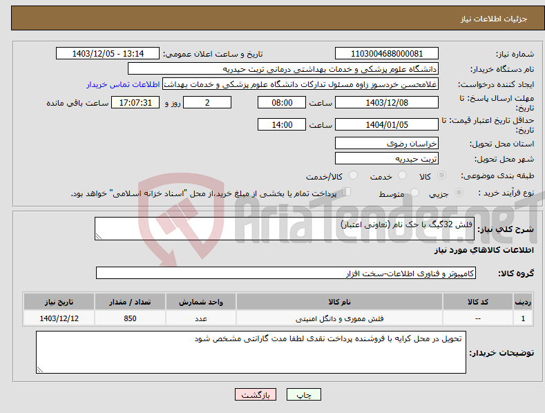 تصویر کوچک آگهی نیاز انتخاب تامین کننده-فلش 32گیگ با حک نام (تعاونی اعتبار)
