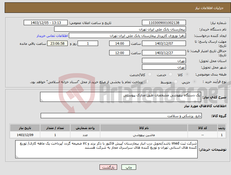 تصویر کوچک آگهی نیاز انتخاب تامین کننده-یک دستگاه بیهوشی مشخصات طبق مدارک پیوستی