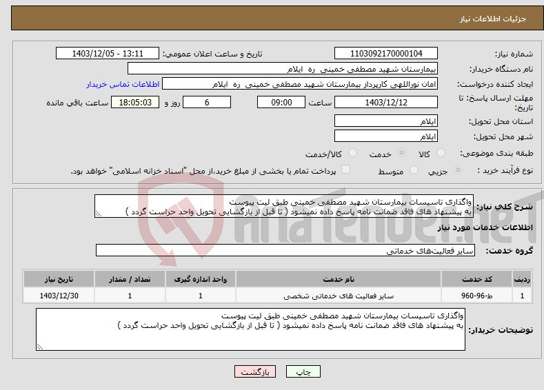 تصویر کوچک آگهی نیاز انتخاب تامین کننده-واگذاری تاسیسات بیمارستان شهید مصطفی خمینی طبق لیت پیوست به پیشنهاد های فاقد ضمانت نامه پاسخ داده نمیشود ( تا قبل از بازگشایی تحویل واحد حراست گردد )