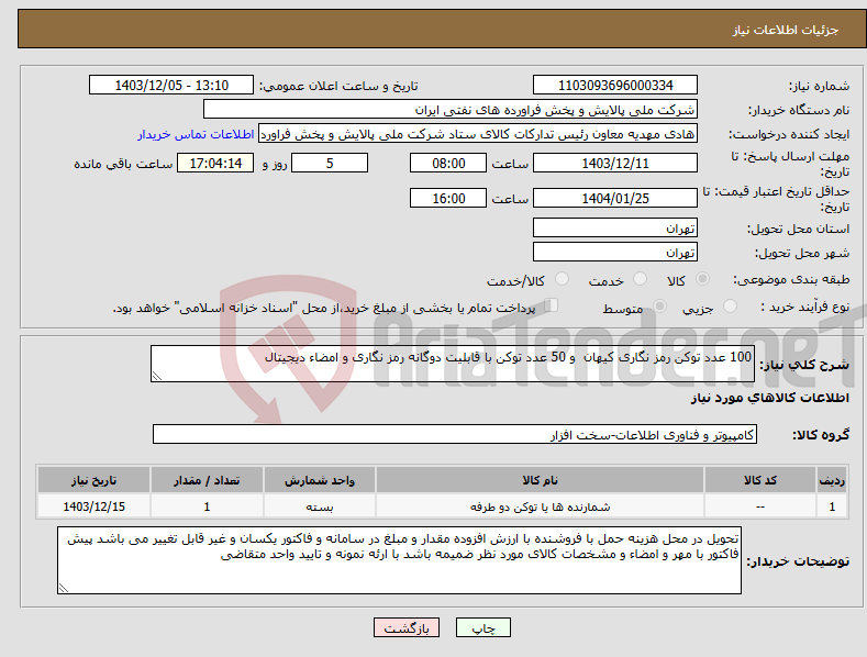 تصویر کوچک آگهی نیاز انتخاب تامین کننده-100 عدد توکن رمز نگاری کیهان و 50 عدد توکن با قابلیت دوگانه رمز نگاری و امضاء دیجیتال
