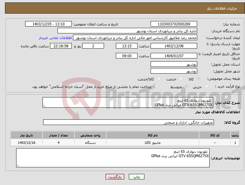 تصویر کوچک آگهی نیاز انتخاب تامین کننده- تلوزیون دیواری 65 اینچ GTV-65SQM627SX ایرانی برند GPlus 