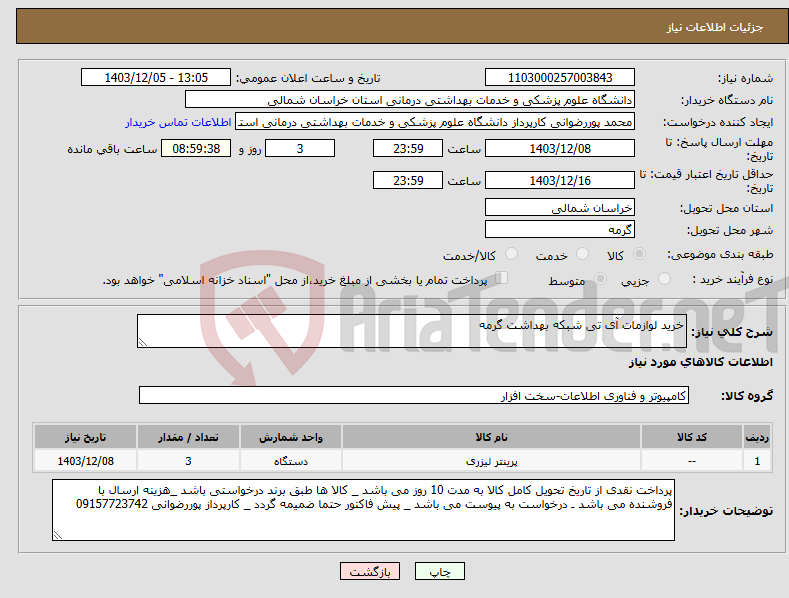 تصویر کوچک آگهی نیاز انتخاب تامین کننده-خرید لوازمات آی تی شبکه بهداشت گرمه