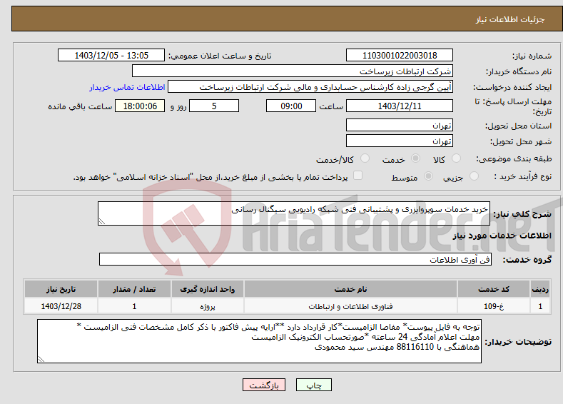 تصویر کوچک آگهی نیاز انتخاب تامین کننده-خرید خدمات سوپروایزری و پشتیبانی فنی شبکه رادیویی سیگنال رسانی 